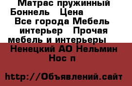Матрас пружинный Боннель › Цена ­ 5 403 - Все города Мебель, интерьер » Прочая мебель и интерьеры   . Ненецкий АО,Нельмин Нос п.